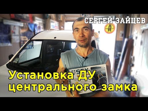 Центральный замок с дистанционным управлением установка своими руками