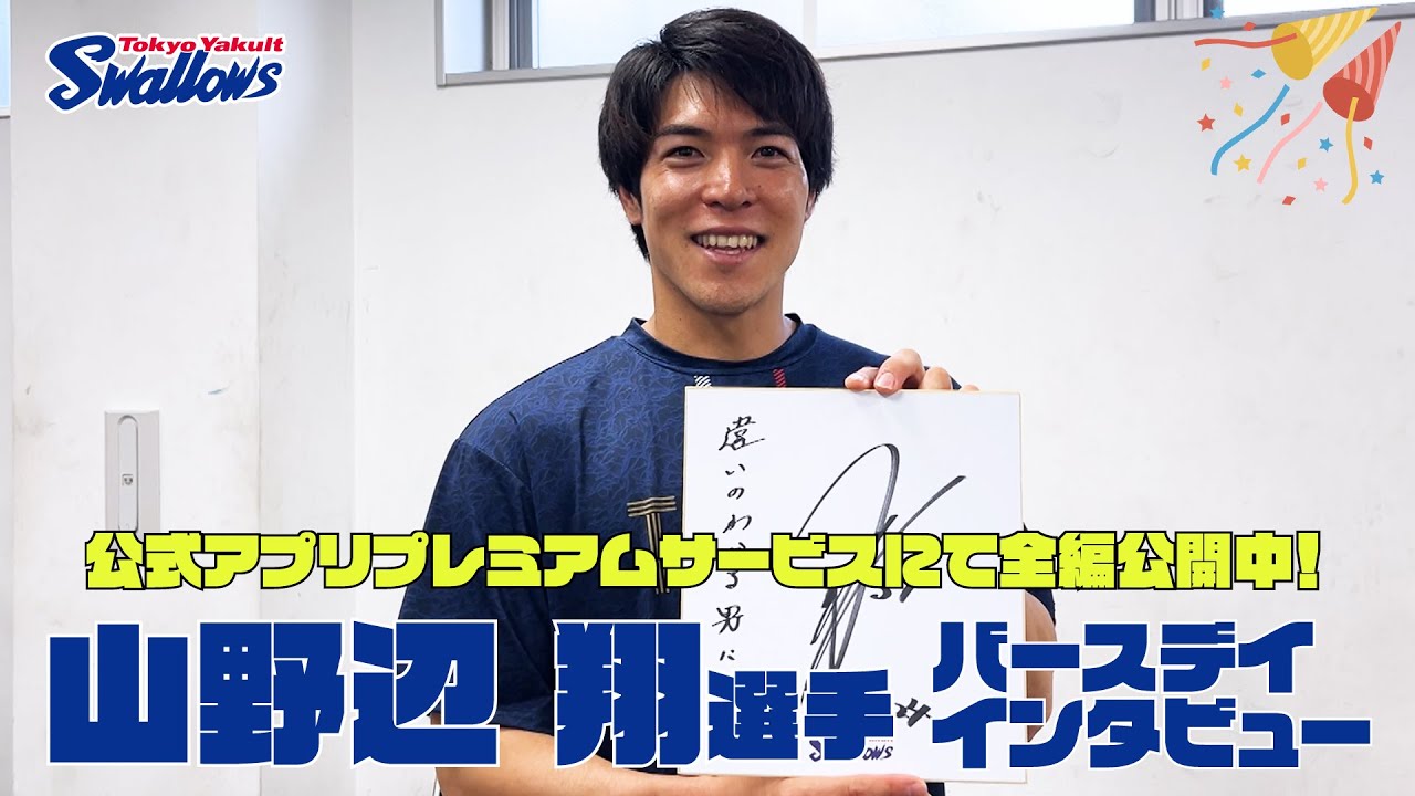 山野辺 翔 | 選手・チーム | 東京ヤクルトスワローズ