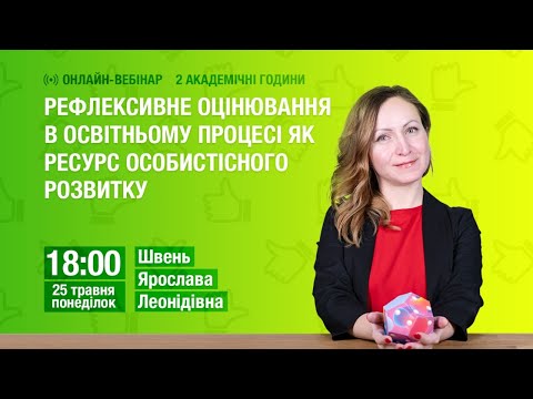 Рефлексивне оцінювання в освітньому процесі як ресурс особистісного розвитку