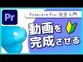 【入門】現役YouTuberが動画編集を公開!!同じ動画を完成させる!!