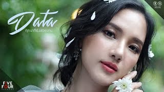 Data Daracharas - ทุกนาทียังสวยงาม | Official Music Video