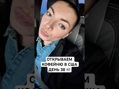 Открываем Кофейню в США ДЕНЬ 38 #бизнесвсша #жизньвсша #жизньвамерике #сша2024 #бизнесвамерике
