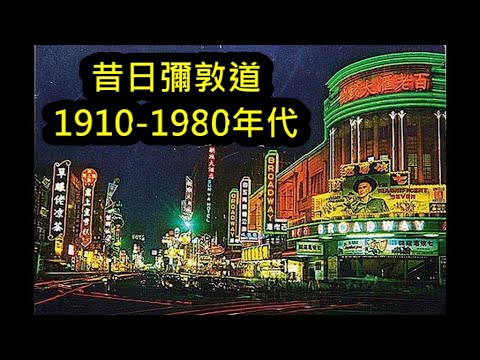 昔日彌敦道1910至1980年代(配樂: 雙星情歌, 舊夢不須記, 每當變幻時