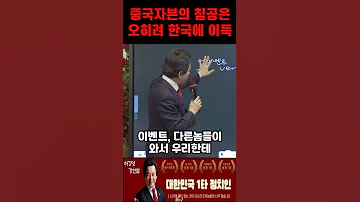 중국자본의 한국침공은 오히려 이득이라는 허경영