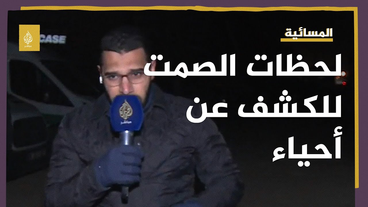الصمت يعم المكان.. لحظات لسماع أي مؤشر للحياة تحت الأنقاض