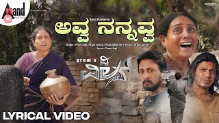 Download Lagu Avva Nanavva Lyrical Video | Shivarajkumar | Kichcha Sudeepa | Arjun Janya | Prem Jogi | The Villain MP3 Download Lagu Avva Nanavva Lyrical Video | Shivarajkumar | Kichcha Sudeepa | Arjun Janya | Prem Jogi | The Villain MP3