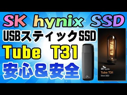 SK hynix SSD Tube T31 1TB / 512GB USBスティックSSD 開封編 - YouTube