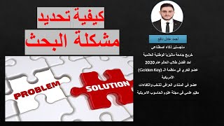 2-How to select problem statement in research 2022 ? Research selection? كيفية اختيار مشكلة البحث ؟