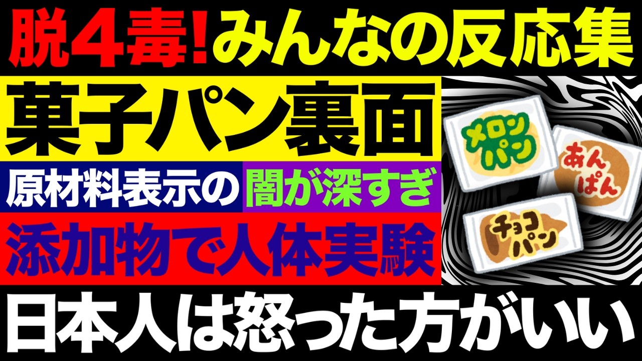 【聞き流し】ブチギレ!海外で禁止、日本では認可!四毒抜きは究極の自己防衛!みんなの反応集!