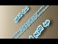اللقاء العاشر من لقاءات شرح المرشد المعين على الضروري من علوم الدين للإمام عبد الواحد ابن عاشر 1040