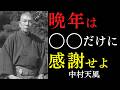【99％が知らない】晩年は「〇〇」だけに感謝すべき理由｜老いと病への恐れを手放す｜中村天風｜宇宙の法則｜真の幸福｜感謝