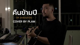 คืนข้ามปี - Da endorphine (Cover by Palm) chords