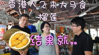 香港游客来到马来西亚吃榴莲结果就。。。。| Malaysia Durian