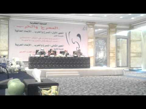 ندوة المسرح والحرب الجلسة الأولى ج2 مهرجان الكويت المسرحي الخامس عشر 2014
