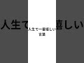 人生で一番嬉しい言葉#コメント大歓迎 #キノピオ #歌詞動画