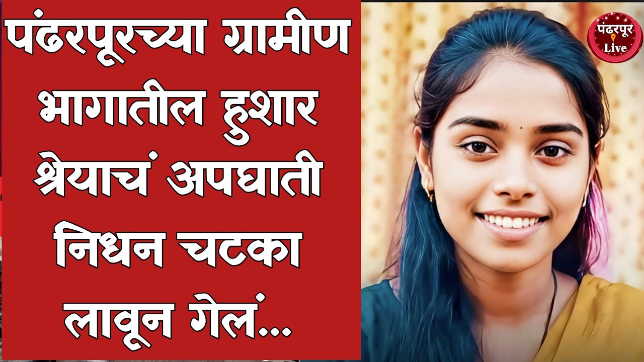 Pandharpur | BCA तील हुशार श्रेयाचं अपघाती निधन चटका लावणारं, दोषी टिपर चालकावर कडक कारवाईची मागणी