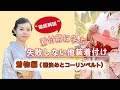 プロ着付師に学ぶ（着物編）