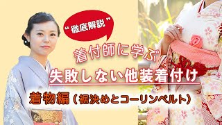 プロ着付師に学ぶ（着物編）