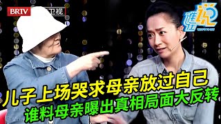 儿子哭求妈妈放过自己,谁料母亲上场声嘶力竭曝出真相全场都惊呆了【谁在说】