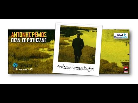 ΑΝΤΩΝΗΣ ΡΕΜΟΣ -