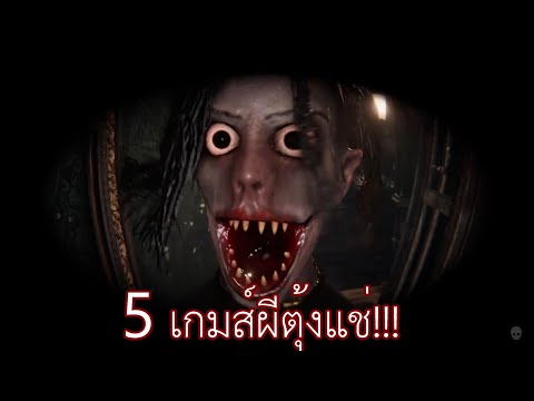 5 อันดับเกมส์ผี Jumpscare สุดโหด