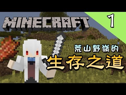 荒山野嶺的生存之道 Minecraft 原始生存ep 1 當個創世神 納歐 Youtube