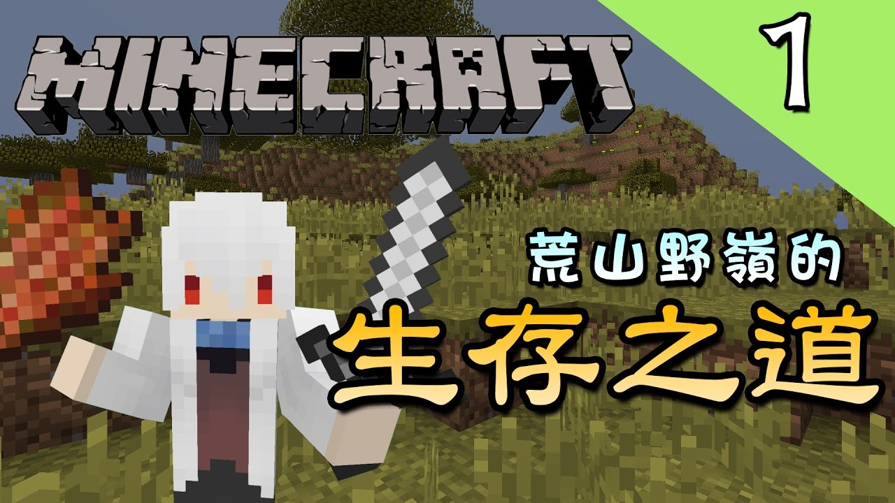 荒山野嶺的生存之道 Minecraft 原始生存ep 1 當個創世神 納歐 Youtube