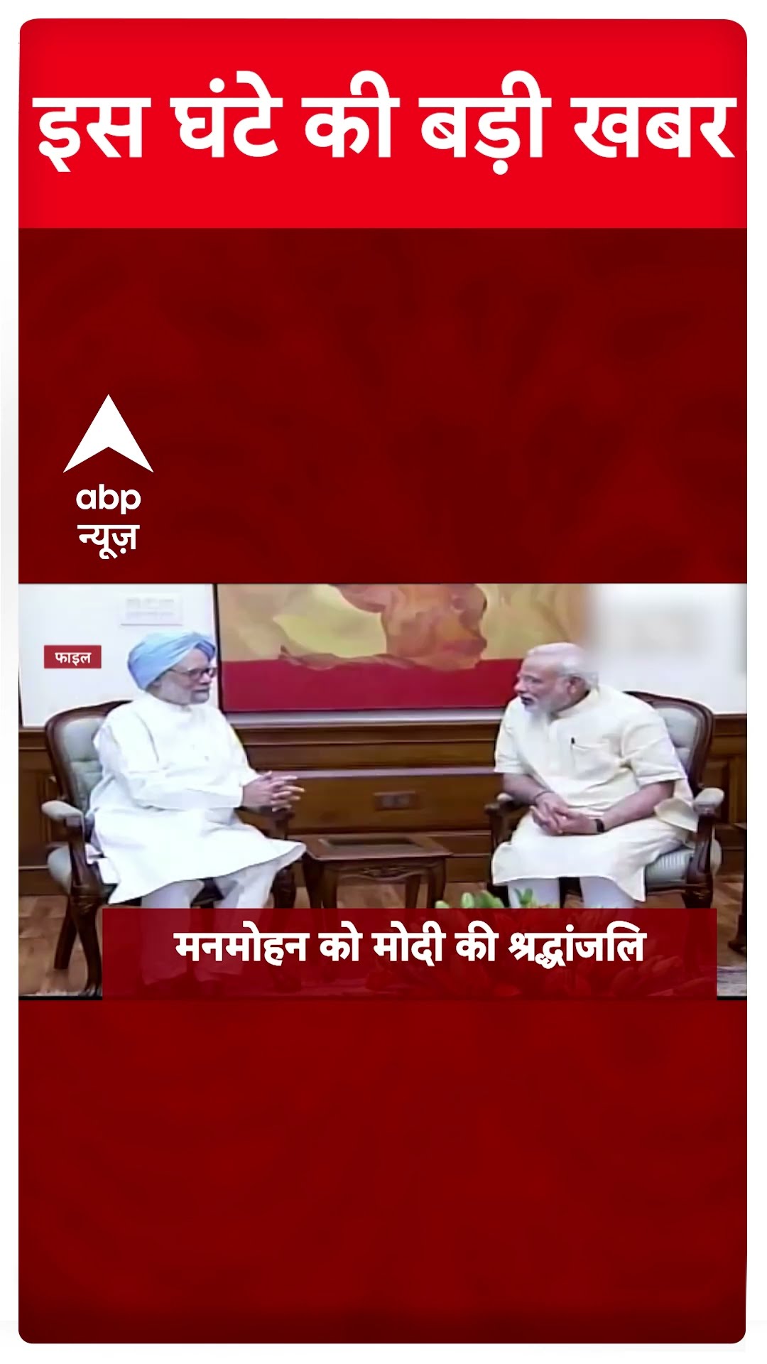 Top News: सुबह 7 बजे की बड़ी खबरें | Manmohan Singh Passes Away | Rahul Gandhi #abpnewsshorts