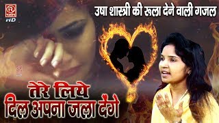 तेरे लिए दिल अपना जला देंगे - उषा शास्त्री की रुला देने वाली दर्द भरी ग़ज़ल Usha Shastri Ghazal
