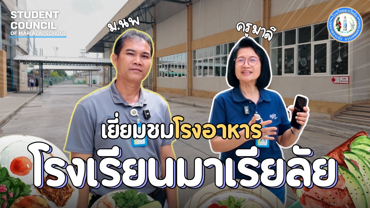 โรงอาหารโรงเรียนมาเรียลัย 2568