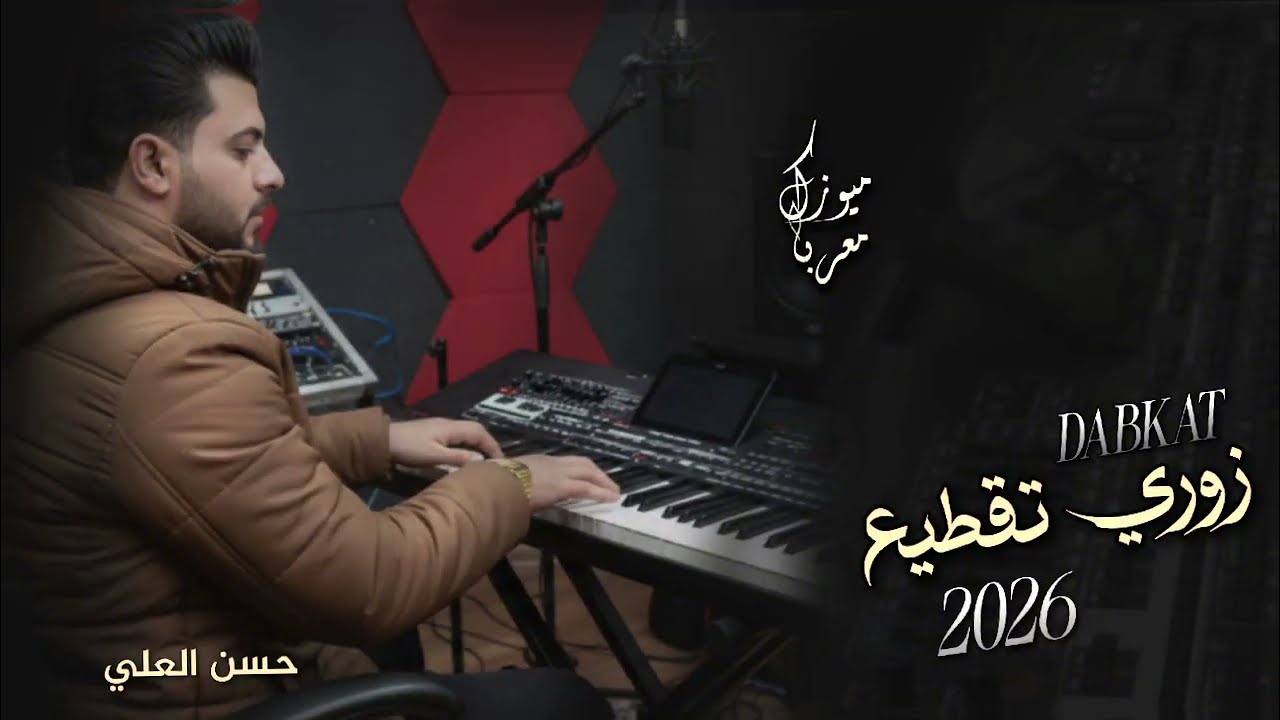 اقوى دبكة زوري تقطيع 🔥 لأصحاب سماعات والسيارات 🎧 ترند التيك توك  🔵 2026