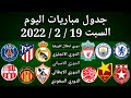 جدول مباريات اليوم السبت 19 2 2022 جدول مباريات اليوم السبت 19 2 2022