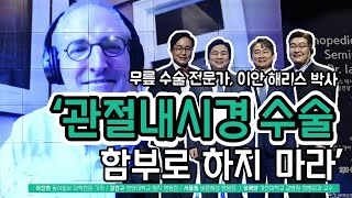 무릎관절 내시경 수술 함부로 하지 마라!!, 권위자 호주 이안 해리스 박사가 우리가 몰랐던 사실을 알려드립니다