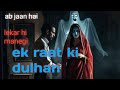 ek jarnalist or haweli par kisi ladki ka shaya//एक रात की दुल्हन (रहस्यमयी कहानी)सुखपुर गाँव की