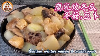 🎀惹味無肉家常餸|腐乳炆冬瓜配冬菇豆卜|Braised winter melon,  mushrooms & tofu puffs by Bobo's Kitchen 寶寶滋味館 12,848 views 3 weeks ago 6 minutes, 25 seconds