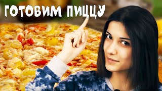 Как приготовить пиццу в домашних условиях быстро и вкусно. Как приготовить пиццу в домашних условиях быстро и вкусно.