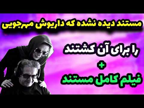خاکسپاری داریوش مهرجویی و همسرش و فیلمی که باعث مرگش شد