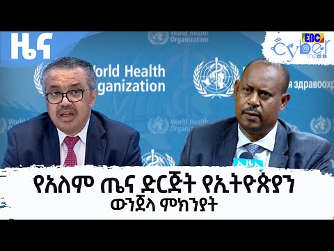 የአለም ጤና ድርጅት የኢትዮጵያን ውንጀላ ምክንያት|etv  | Ethiopia | News
