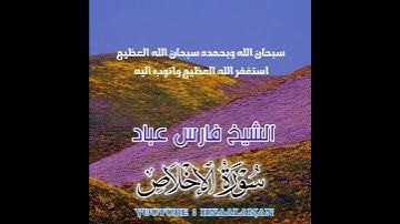 سورة الإخلاص | الشيخ فارس عباد. استغفر الله العظيم واتوب اليه ♥️(2)