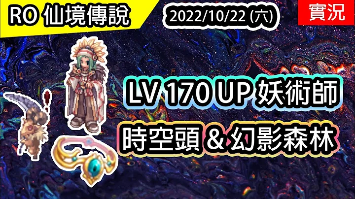 【RO实况# 216】妖术师 LV170UP 时空头 & 幻影森林  | 元素支配者养成#5 | TWRO 查尔斯服务器 Ragnarok 仙境传说 | Elemental Master - 天天要闻