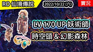 【RO實況# 216】妖術師 LV170UP 時空頭 & 幻影森林  | 元素支配者養成#5 | TWRO 查爾斯伺服器 Ragnarok 仙境傳說 | Elemental Master