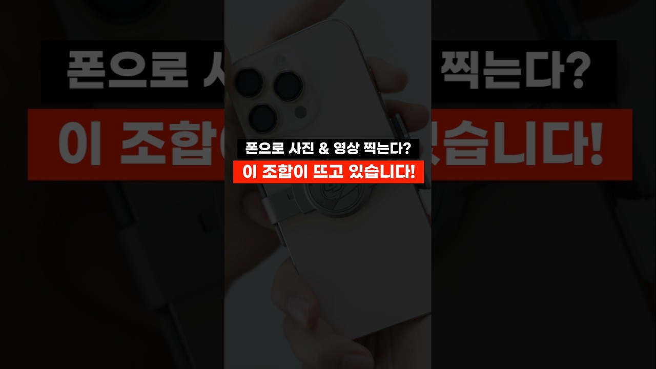 폰 카메라 자주 쓴다? 요즘 뜨는 이 조합 꼭 알아두세요