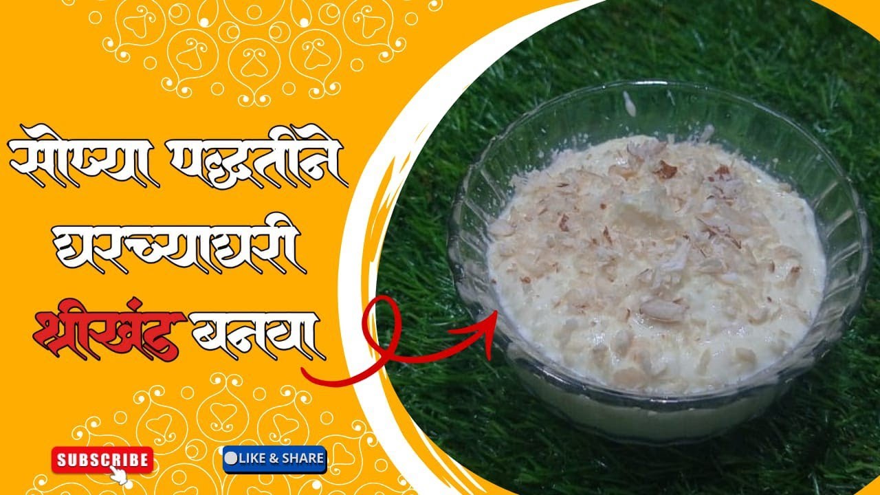 सोप्या पद्धतीने घरच्याघरी श्रीखंड बनवा 🤩🤩sopya paddhatine  gharchyaghari shreekant banava 
