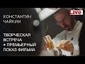 Фильм "Константин Чайкин" - встреча с автором и героем