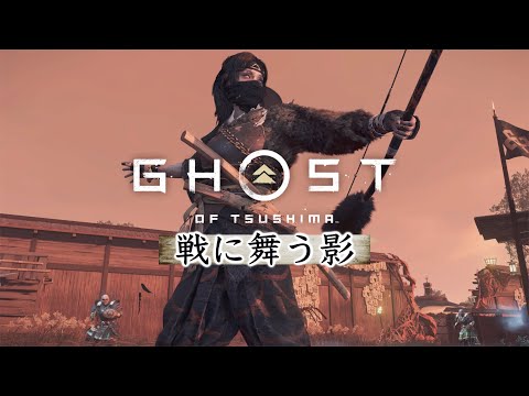 【ゴーストオブツシマ】白金九死 全祟り盛り 弓取ソロ クリア【戦に舞う影】
