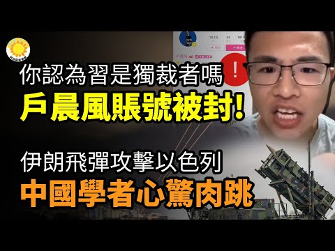 🚫”你认为习他是一个独裁者吗?” 户晨风账号被封！伊朗飞弹攻击以色列 中国学者心惊肉跳；习近平和朔尔茨散步 突提“世界百年变局加速演进”【阿波罗网CZ】