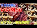 【再アップロード】[今日は何の日？]11月29日は「いい肉の日！」 焼肉「IWA」で、値段予想！予想が外れたら、、、😵