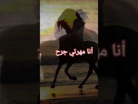 انا مهرتي جرحي كريم العرقي