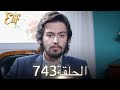 أليف الحلقة 743 دوبلاج عربي 