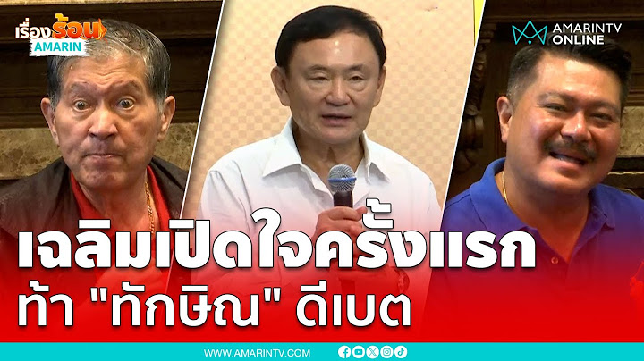 ร.ต.อ.เฉลิมเปิดใจครั้งแรก ท้า "ทักษิณ" ดีเบต ให้เพื่อไทยไล่ออก | เรื่องร้อนอมรินทร์